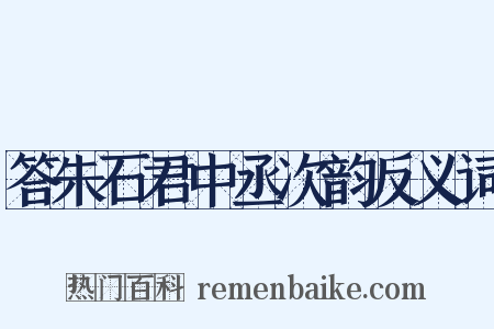 答朱石君中丞次韵反义词是什么意思的图片